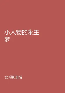 小人物的永生夢 封面