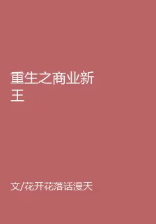 重生之商業新王 封面