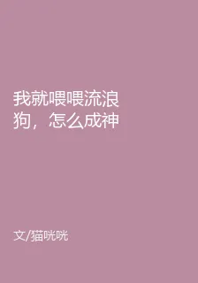 我就喂喂流浪狗，怎麼成神了？ 封面