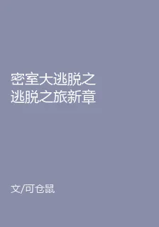 密室大逃脫之逃脫之旅新章 封面