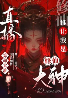 直播算命太準，誰讓我是修仙大神 封面