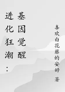 進化狂潮：基因覺醒 封面