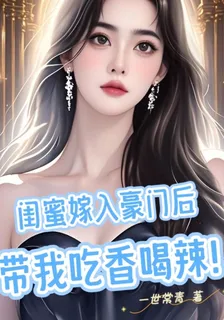 閨蜜嫁入豪門後，帶我喫香喝辣！ 封面