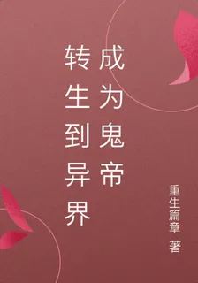 轉生到異界成爲鬼帝 封面