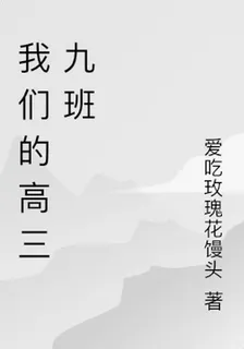 我們的高三九班 封面