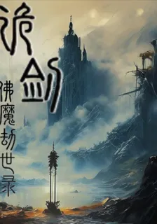 詭劍【佛魔劫世錄】 封面