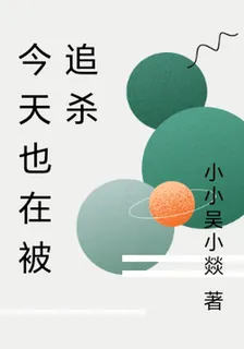 今天也在被追殺 封面