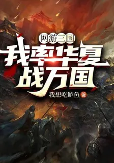 網遊三國：我率華夏戰萬國 封面