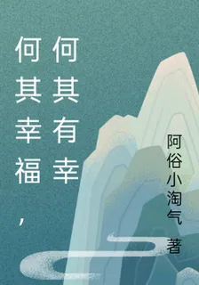 何其幸福，何其有幸 封面