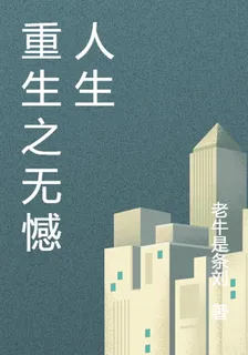 重生之無憾無怨 封面