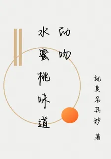 水蜜桃味道的吻 封面