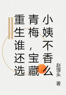 重生誰還選青梅，寶藏小姨不香麼 封面