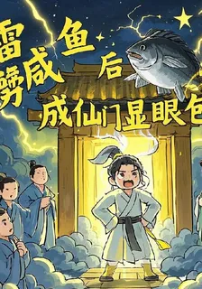 雷劈鹹魚後我成仙門顯眼包 封面