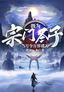 既爲宗門聖子，當號令萬界諸天 封面