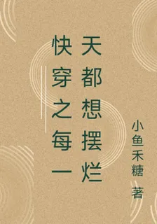快穿之每一天都想擺爛 封面