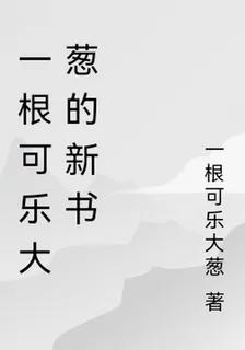 一根可樂大蔥的新書 封面