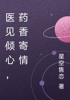 醫見傾心，藥香寄情 封面
