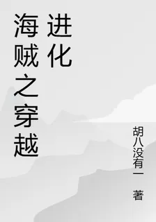海賊之穿越進化 封面