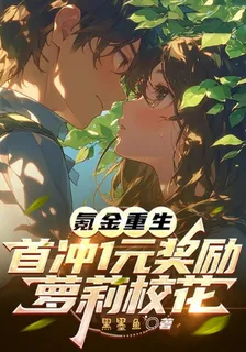 氪金重生，首衝1元獎勵蘿莉校花 封面