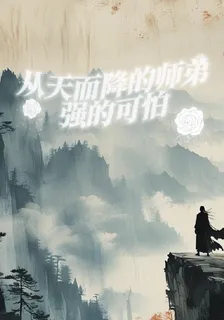 從天而降的師弟竟然強的可怕 封面