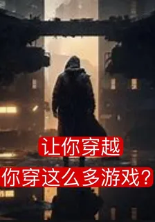 讓你穿越，你穿這麼多遊戲 封面