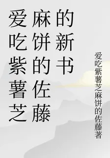 愛喫紫薯芝麻餅的佐藤的新書 封面