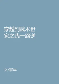 穿越到武術世家之我一路逆襲 封面