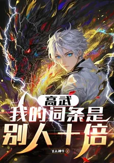高武：全民詞條，我詞條有億點多 封面