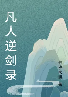 凡人逆劍錄 封面