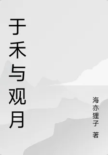 於禾與觀月 封面