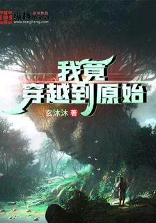 我竟穿越到原始 封面