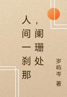 人間一剎那，闌珊處 封面