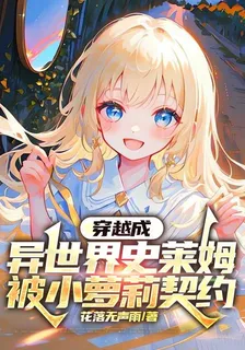 穿越成異世界史萊姆被小蘿莉契約 封面