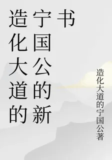造化大道的寧國公的新書 封面