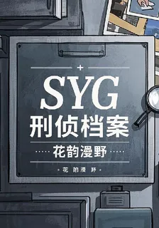SYG刑偵檔案 封面