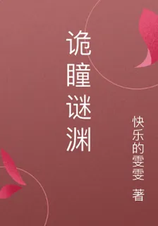 詭瞳謎淵 封面