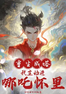 重生成塔，我主動進哪吒懷裏 封面