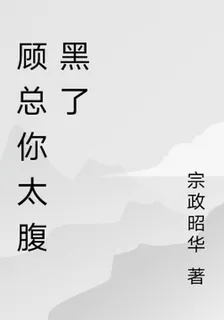 顧總你太腹黑了 封面