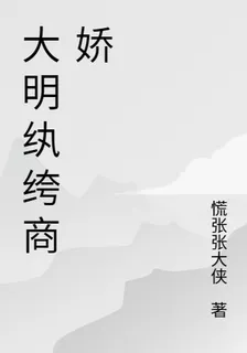大明紈絝商嬌 封面