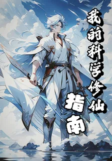 我的科學修仙指南 封面