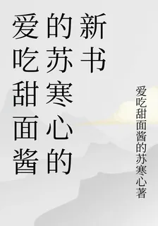 愛喫甜麪醬的蘇寒心的新書 封面