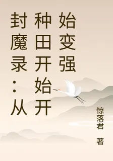 封魔錄：從種田開始開始變強 封面