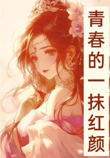 青春的一抺紅顏 封面