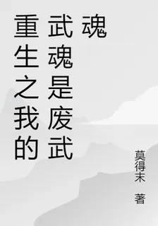 重生之我的武魂是廢武魂 封面