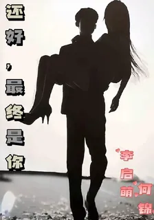 還好，最終是你 封面
