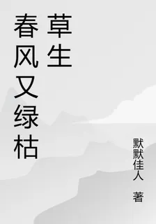 春風又綠枯草生 封面