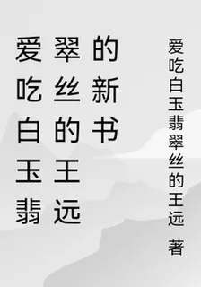 愛喫白玉翡翠絲的王遠的新書 封面