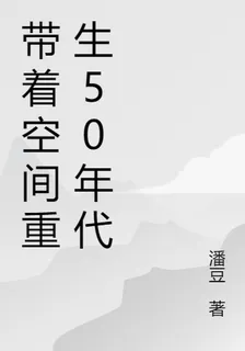 帶着空間重生50年代 封面