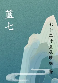 藍七 封面