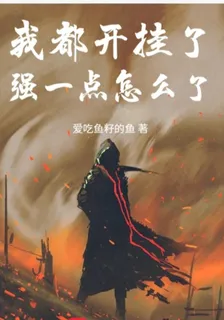 我都開掛了強一點怎麼了 封面